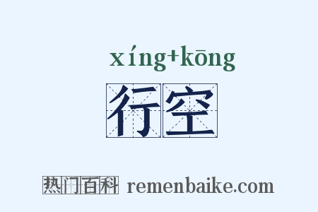 行空是什么意思的图片
